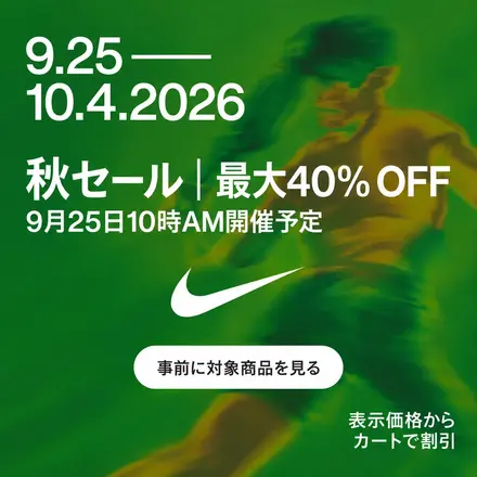 NIKEで秋セール開催！最大40%OFF 9月25日10時スタート！