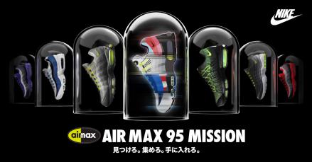 【8月6日スタート】 スマホを使った参加型イベントAIR MAX 95 MISSION