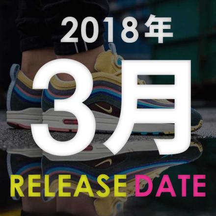 【カレンダー】 2018年3月発売予定のスニーカーまとめ