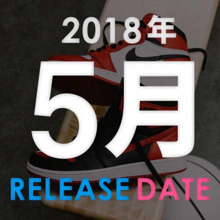 【カレンダー】 2018年5月発売予定のスニーカーまとめ