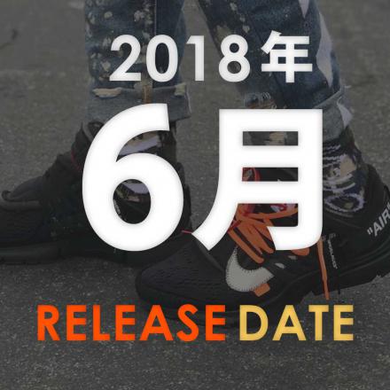 【カレンダー】 2018年6月発売予定のスニーカーまとめ