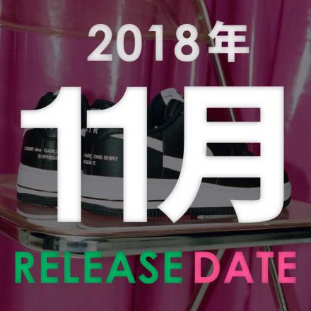 【カレンダー】2018年11月発売予定のスニーカーまとめ