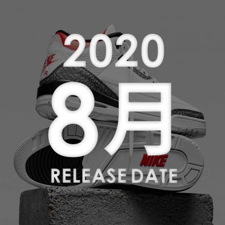 2020年08月に発売予定の新作・人気スニーカーカレンダー