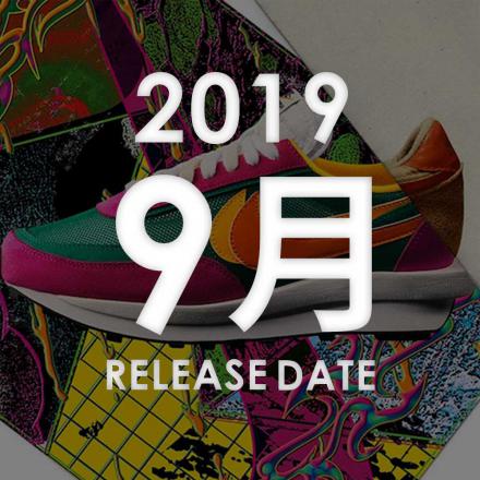 2019年09月に発売予定の新作・人気スニーカーカレンダー