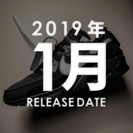 2019年01月に発売予定の新作・人気スニーカーカレンダー