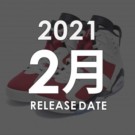 2021年02月に発売予定の新作・人気スニーカーカレンダー