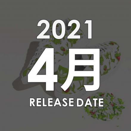 2021年04月に発売予定の新作・人気スニーカーカレンダー