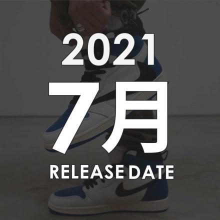 2021年07月に発売予定の新作・人気スニーカーカレンダー