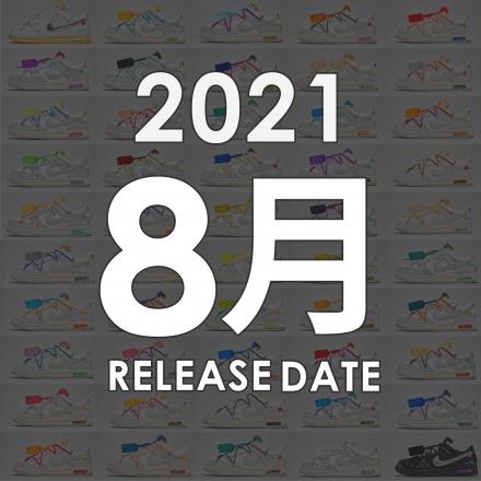 2021年08月に発売予定の新作・人気スニーカーカレンダー