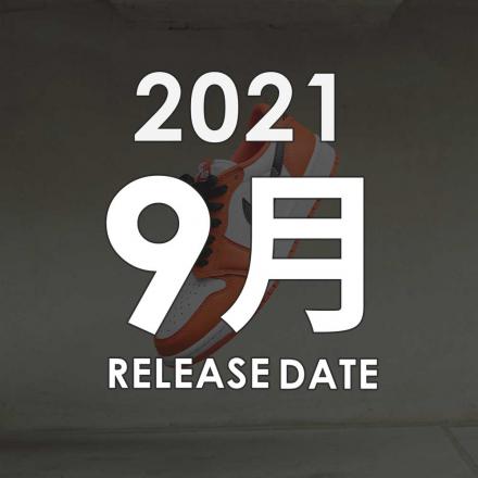 2021年09月に発売予定の新作・人気スニーカーカレンダー
