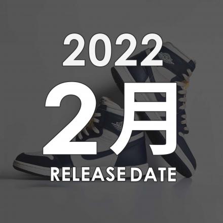 2022年02月に発売予定の新作・人気スニーカーカレンダー