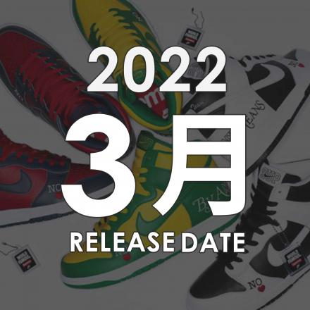 2022年03月に発売予定の新作・人気スニーカーカレンダー