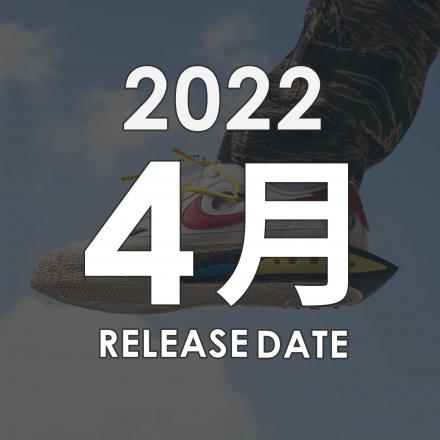 2022年04月に発売予定の新作・人気スニーカーカレンダー