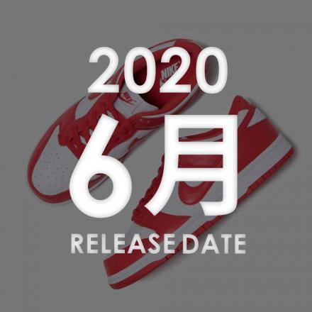 2020年06月に発売予定の新作・人気スニーカーカレンダー