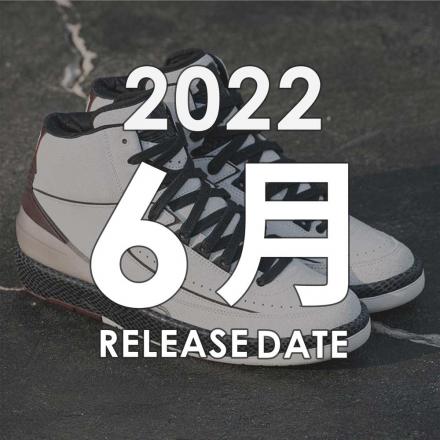 2022年06月に発売予定の新作・人気スニーカーカレンダー