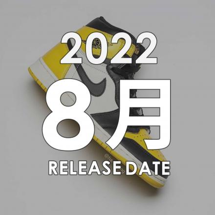 2022年08月に発売予定の新作・人気スニーカーカレンダー