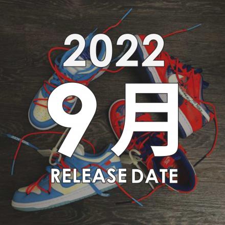 2022年09月のスニーカーカレンダー