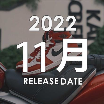 2022年11月に発売予定の新作・人気スニーカーカレンダー